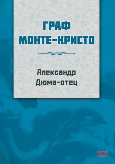 Monte Kristo Kontu - Rusça Alexandre Dumas