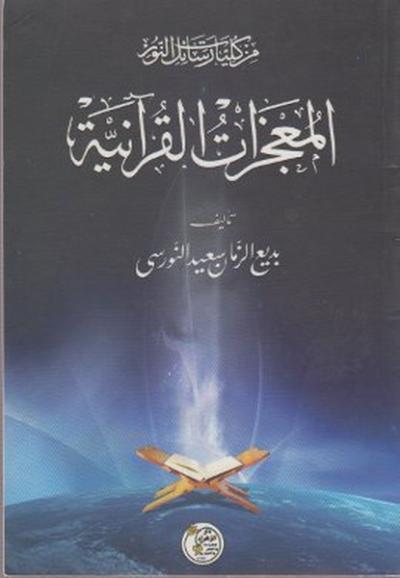 Mucizat-ı Kur'aniye