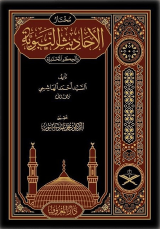 Muhtarul Ehadisin Nebeviyye Arapça (Tahkikli Yeni Dizgi Lüks Baskı) (Ciltli)