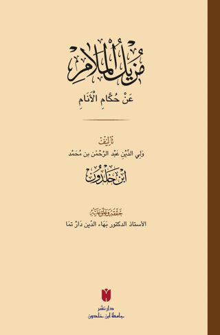 Muzilü'l-melam an hükkami'l-enam (مزيل الملام عن حكام الأنام)