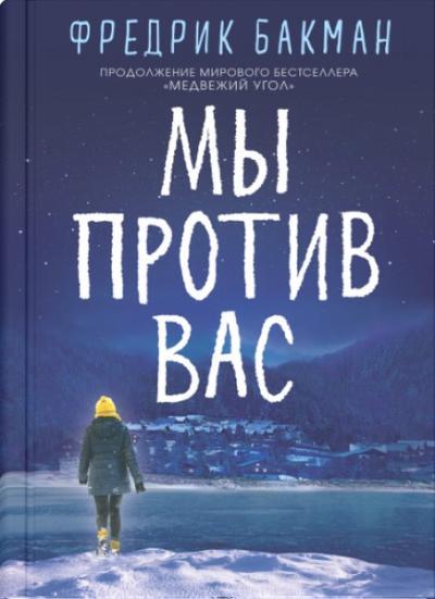 My Protiv Vas (Ciltli) Fredrik Backman