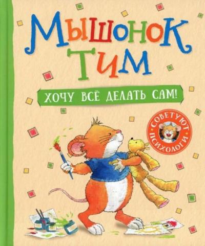 Myshonok Tim. Hocu vsyo delat sam! (Ciltli)