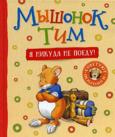 Myshonok Tim. Ja nikuda ne poedu! (Ciltli)