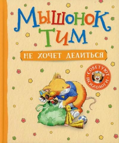 Myshonok Tim ne khochet delit'sya (Ciltli)