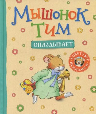 Myshonok Tim opazdyvaet (Ciltli)