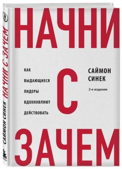Начни с "Зачем?" Как выдающиеся лидеры вдохновляют действовать. 2-е из