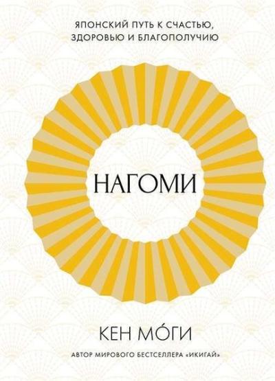 Нагоми: Японский путь к счастью, здоровью и благополучию (Ciltli) Ken 