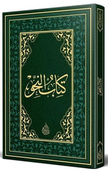 Nahiv Kitabı Arapça Eski Dizgi Termo Cilt (Ciltli)