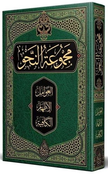 Nahiv Kitabı Arapça Yeni Dizgi Tahkikli (Ciltli)