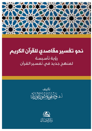 Nahve Tefsir Makasidi Li’l-Kur’âni’l-Kerim