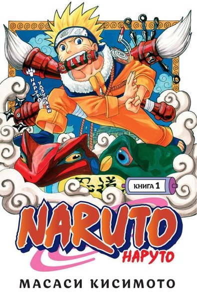Naruto. Naruto. Kniga 1. Naruto Udzumaki Masaşi Kişimoto