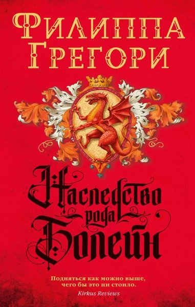 Nasledstvo Roda Bolejn