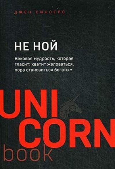 NE NOJ. Vekovaja mudrost kotoraja glasit: khvatit zhalovatsja pora stanovitsja bogatym