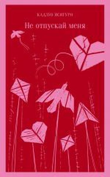 Ne otpuskay menya Kazuo ishiguro