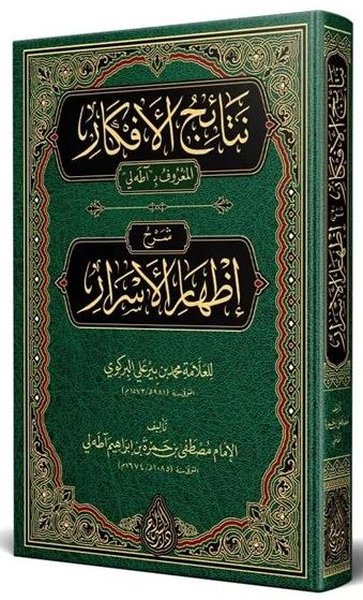 Netaicül Efkar Adalı Şerhu İzhari'l Esrar Arapça Yeni Dizgi Tahkikli (Ciltli)