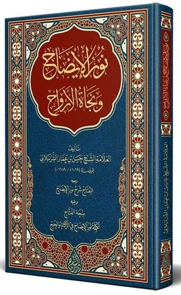 Nurul-İzah ve Necatü'l Ervah Arapça Yeni Dizgi Tahkikli (Ciltli)