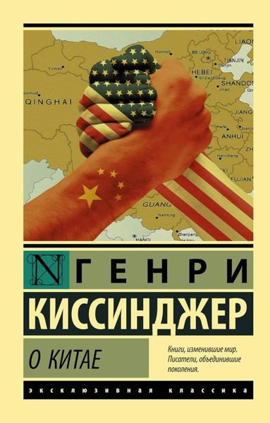 О Китае Henry Kissinger