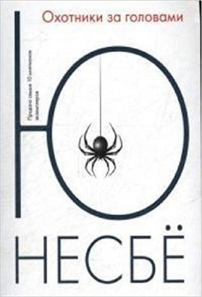 Ohotniki za golovami(Bounty hunters) Nesbyo Yu