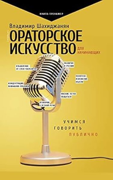 Ораторское искусство для начинающих Vladimir Shakhidzhanyan