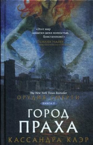 Orudija smerti. Gorod praha (Ciltli) Cassandra Clare