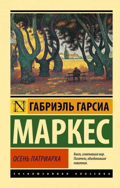 Осень патриарха (новый перевод) Gabriel Garcia Marquez