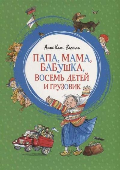 Papa mama babushka vosem detej i gruzovik (Ciltli) Anne Catharina Vest