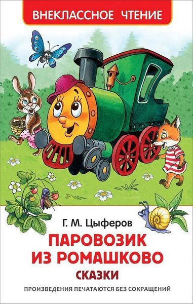 Parovozik iz Romashkovo. Skazki (Ciltli)