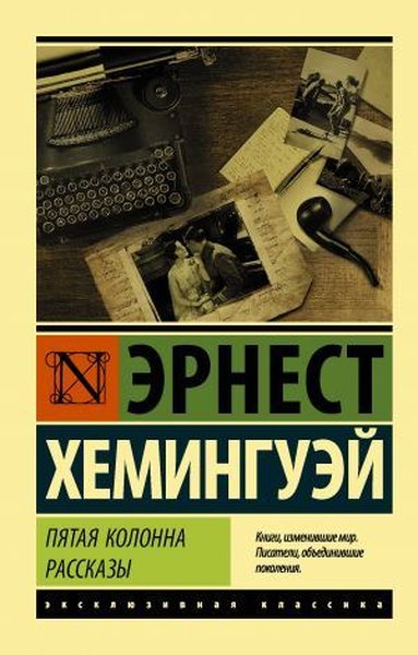 Пятая колонна. Рассказы Ernest Hemingway