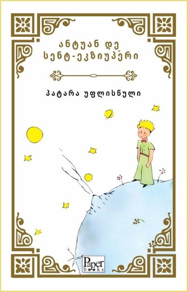 Patara Printsi - Küçük Prens - Gürcüce Antoine de Saint-Exupery