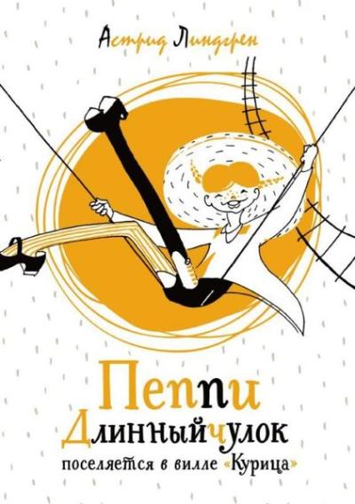 Peppi Dlinny jculok poseljaetsja v ville Kurica (Ciltli)
