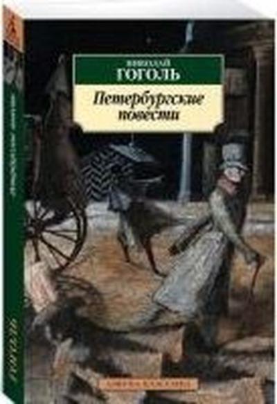 Peterburgskiye povesti Nikolay Gogol