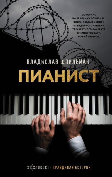 Pianist. Neobyknovennaja İstorija Vyzhivanija V Varshave V 1939 - 1945 Godakh