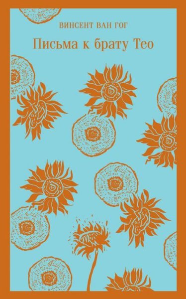 - Theo Kardeşe Mektuplar