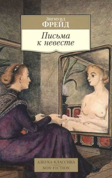 Письма к невесте Sigmund Freud