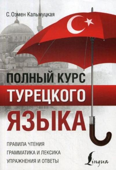 Polnyj kurs tureckogo jazyka