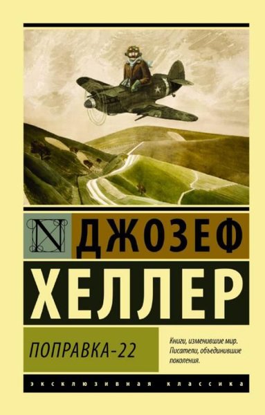 Popravka-22 Joseph Heller