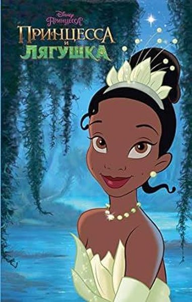 Princessa i ljagushka (Ciltli) Kolektif