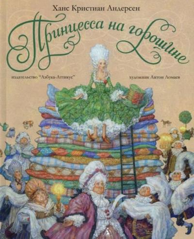 Princessa na goroshine: Skazka (Ciltli) Hans Christian Andersen