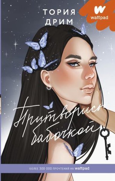 Pritvoris babochkoj (Ciltli)