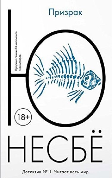 Prizrak(Ghost) Nesbyo Yu