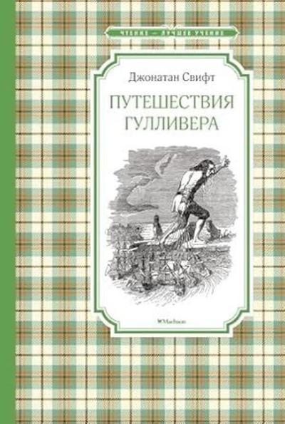 Путешествия Гулливера Jonathan Swift