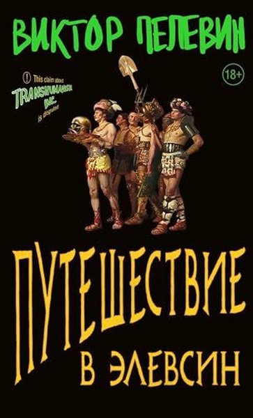 Путешествие в Элевсин Victor Pelevin