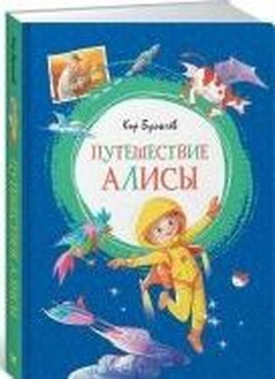 Puteshestviye Alisy Kir Buliçov