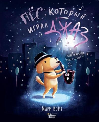 Pyos kotoryj igral dzhaz (Ciltli)