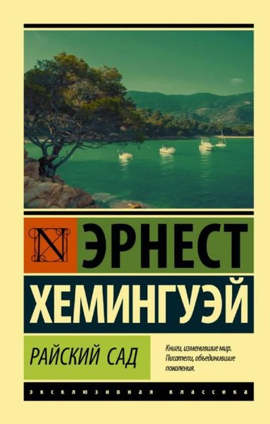 Rajskij sad Ernest Hemingway