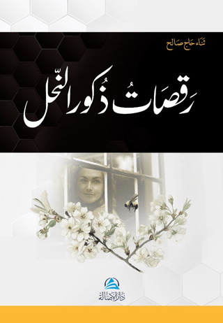 Rakasatu Zukura'n - Nahli (رقصات ذكور النّحل)