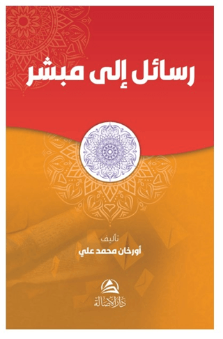 Rasail İla Mubaşşir