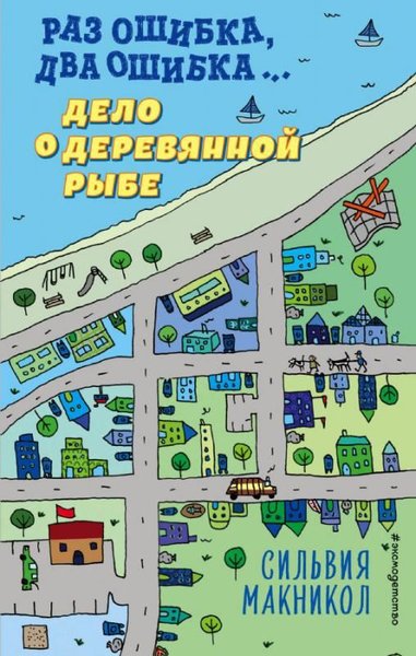 Raz oshibka dva oshibka Delo o derevyannoy rybe (#2) (Ciltli)