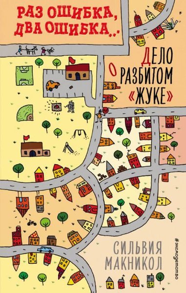 Raz oshibka dva oshibka Delo o razbitom zhuke (#1) (Ciltli)