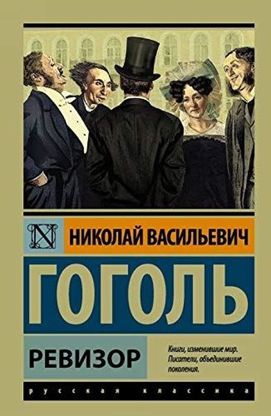 Revizor Nikolay Gogol